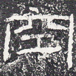 王戎空书法图片