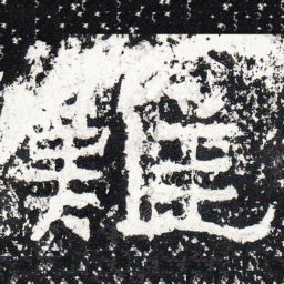 王戎难书法图片
