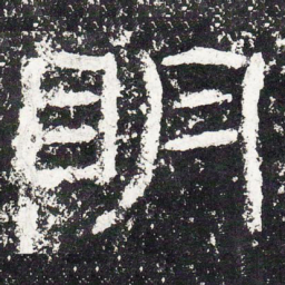王戎明书法图片