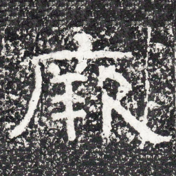 王戎厥书法图片