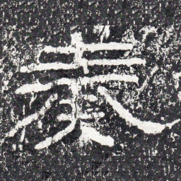 王戎奏书法图片