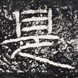 王戎是书法图片