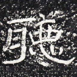 王戎听书法图片