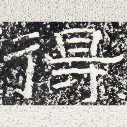 王戎得书法图片