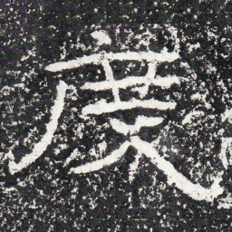 王戎度书法图片