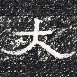 王戎太书法图片