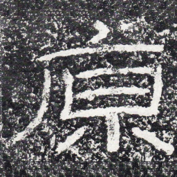 王戎原书法图片