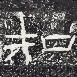 王戎知书法图片