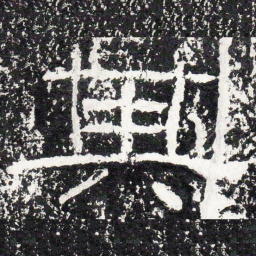 王戎其书法图片