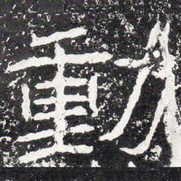 王戎动书法图片