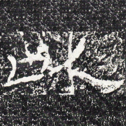 王戎以书法图片