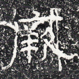 王戎厥书法图片