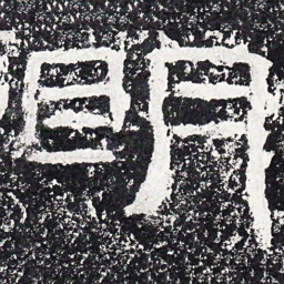 王戎明书法图片