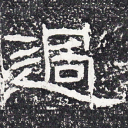王戎过书法图片
