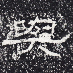 王戎与书法图片