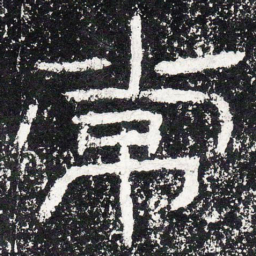 王戎常书法图片