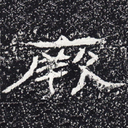 王戎厥书法图片