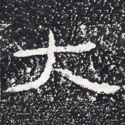 王戎大书法图片