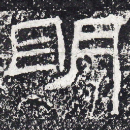 王戎明书法图片