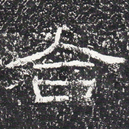 王戎合书法图片