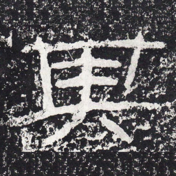 王戎其书法图片