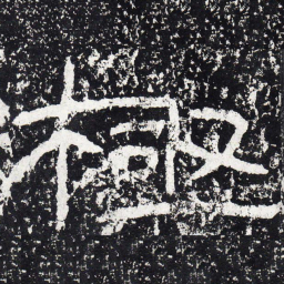 王戎极书法图片