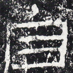 王戎自书法图片