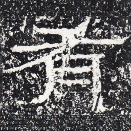 王戎有书法图片