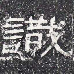 王戎识书法图片