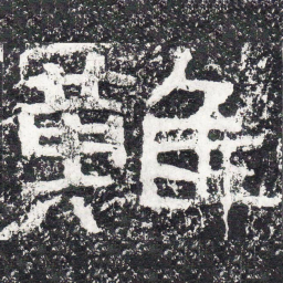 王戎难书法图片