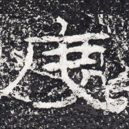 王戎度书法图片