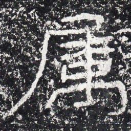 王戎属书法图片