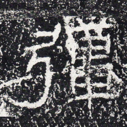 王戎强书法图片