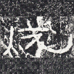 王戎成书法图片