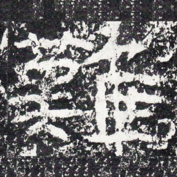 王戎难书法图片