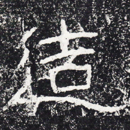 王戎造书法图片