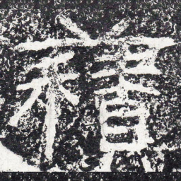 王戎积书法图片