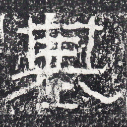 王戎基书法图片