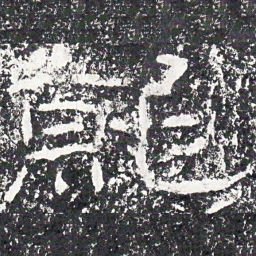 王戎就书法图片