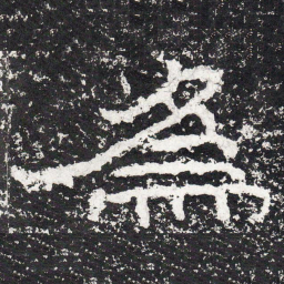 王戎为书法图片