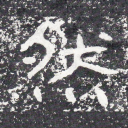 王戎然书法图片