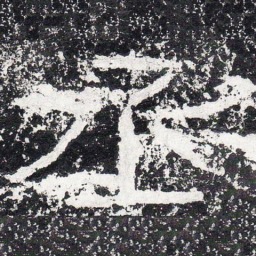 王戎丞书法图片