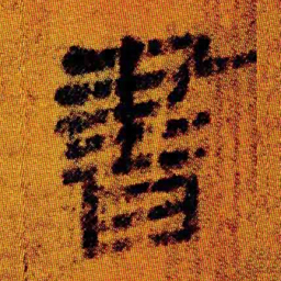 北大汉简书书法图片