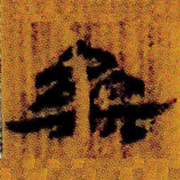 北大汉简参书法图片