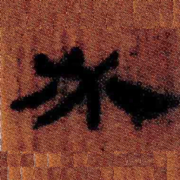 北大汉简必书法图片