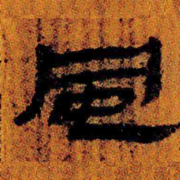 北大汉简风书法图片
