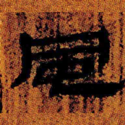 北大汉简风书法图片