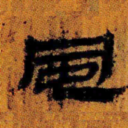 北大汉简风书法图片