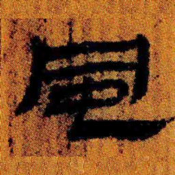 北大汉简风书法图片