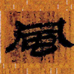 北大汉简风书法图片